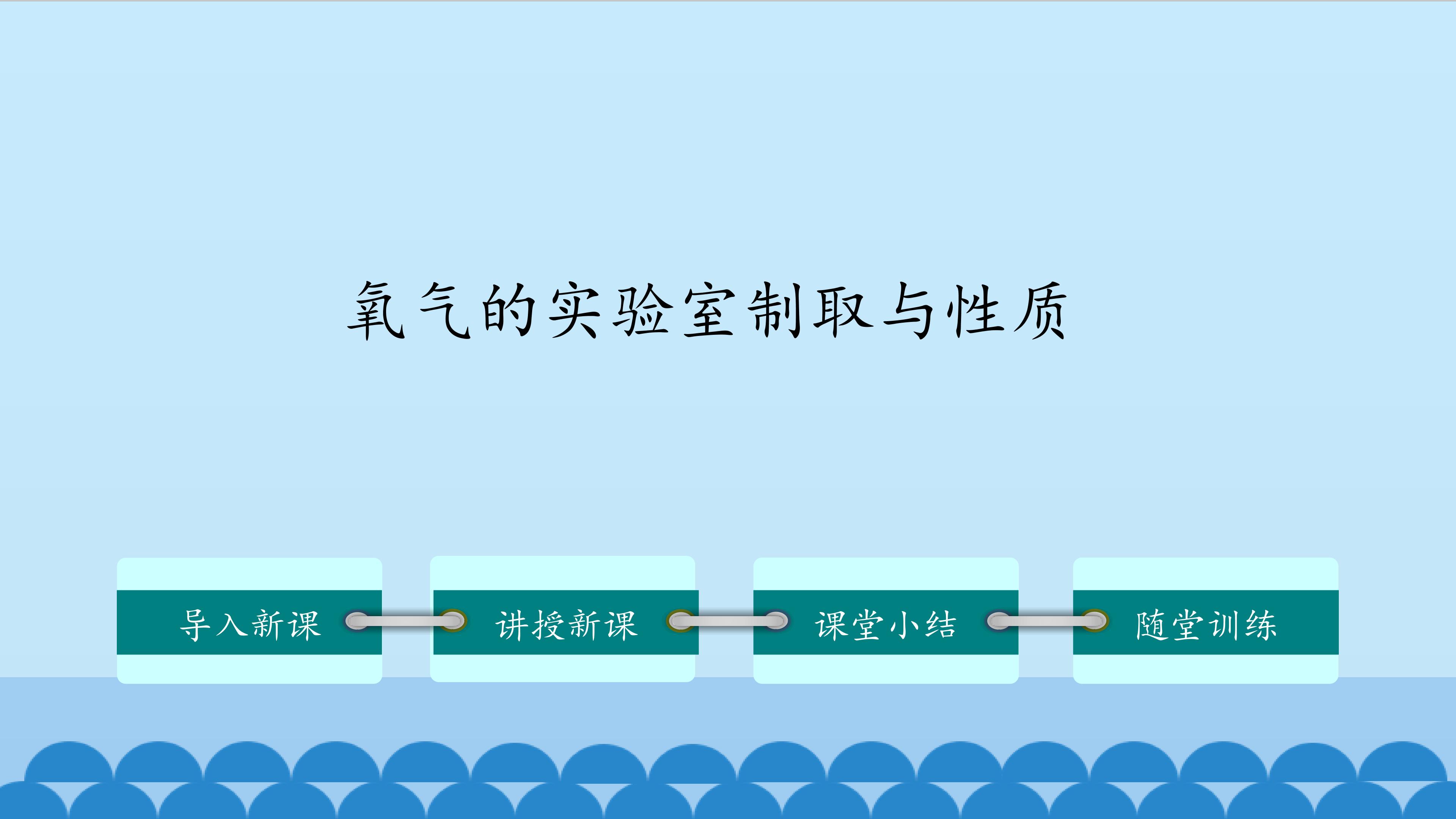 氧气的实验室制取与性质