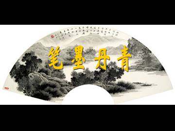 笔墨丹青_课件1