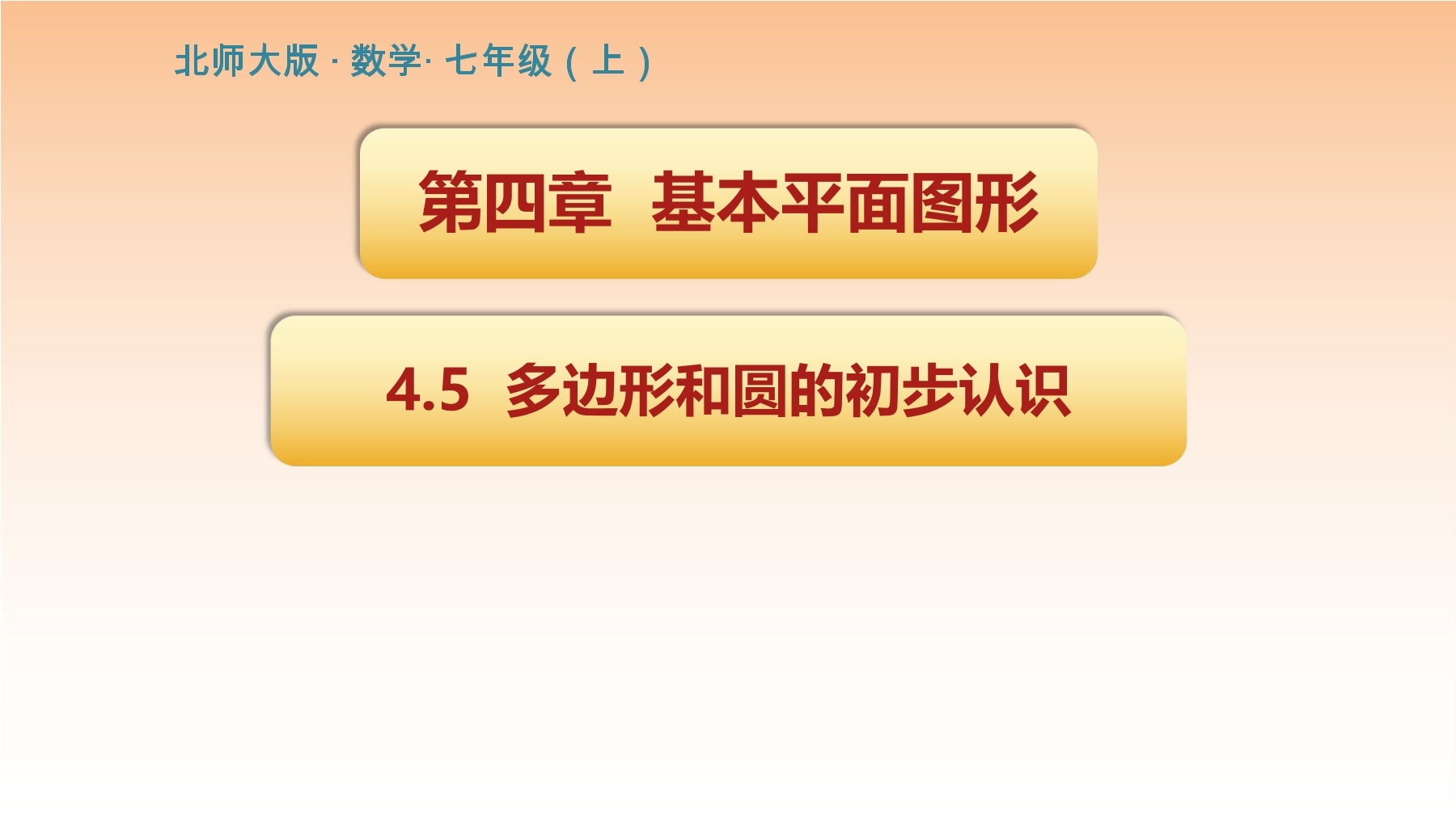 【★★★】7年级数学北师大版上册课件第4章《多边形和圆的初步认识》