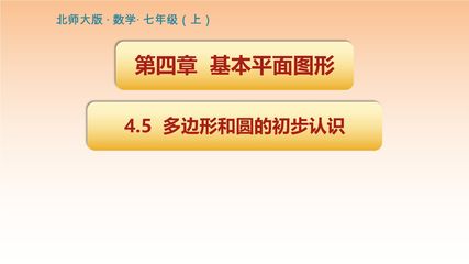 【★★★】7年级数学北师大版上册课件第4章《多边形和圆的初步认识》