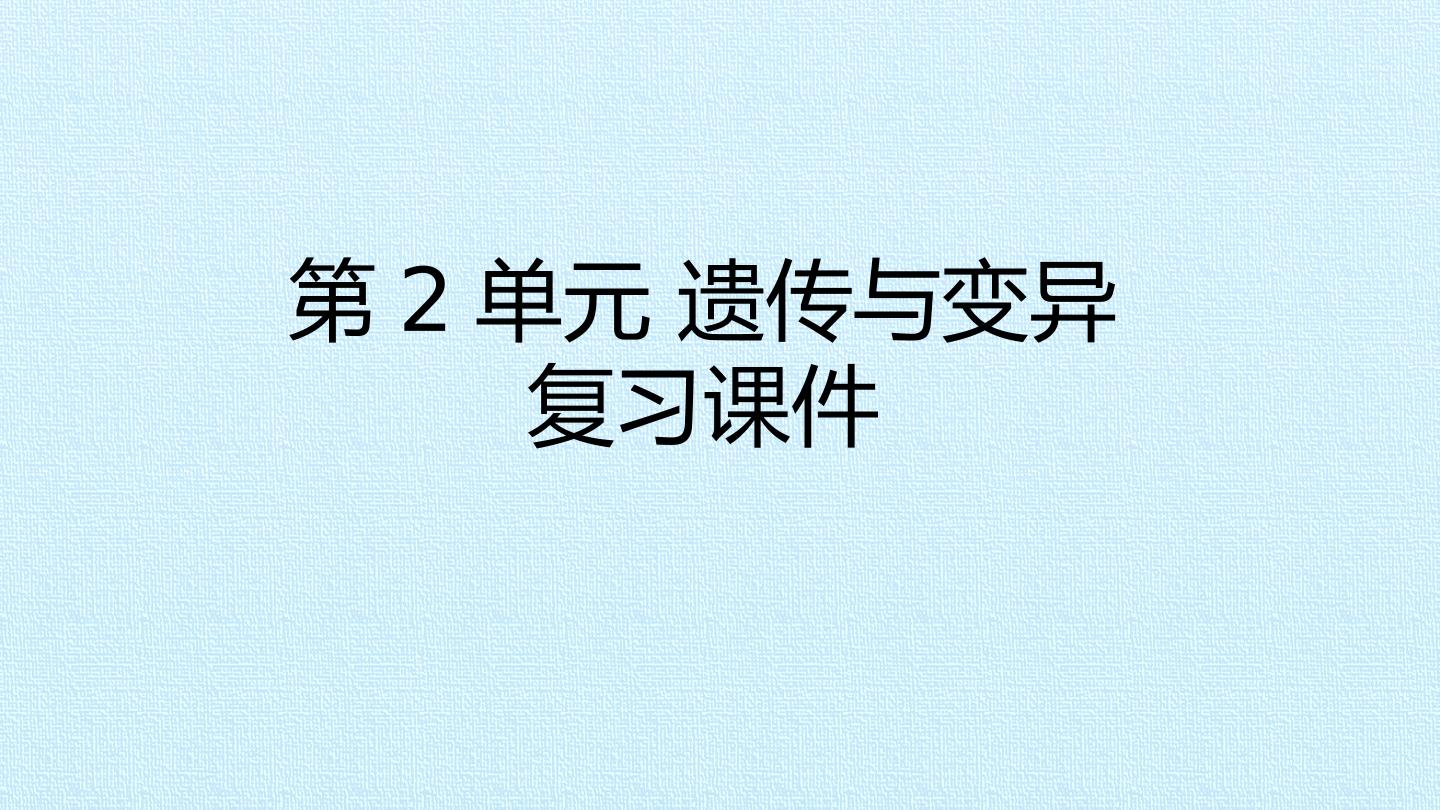 第2单元 遗传与变异 复习课件