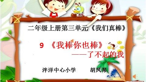 我真棒课件