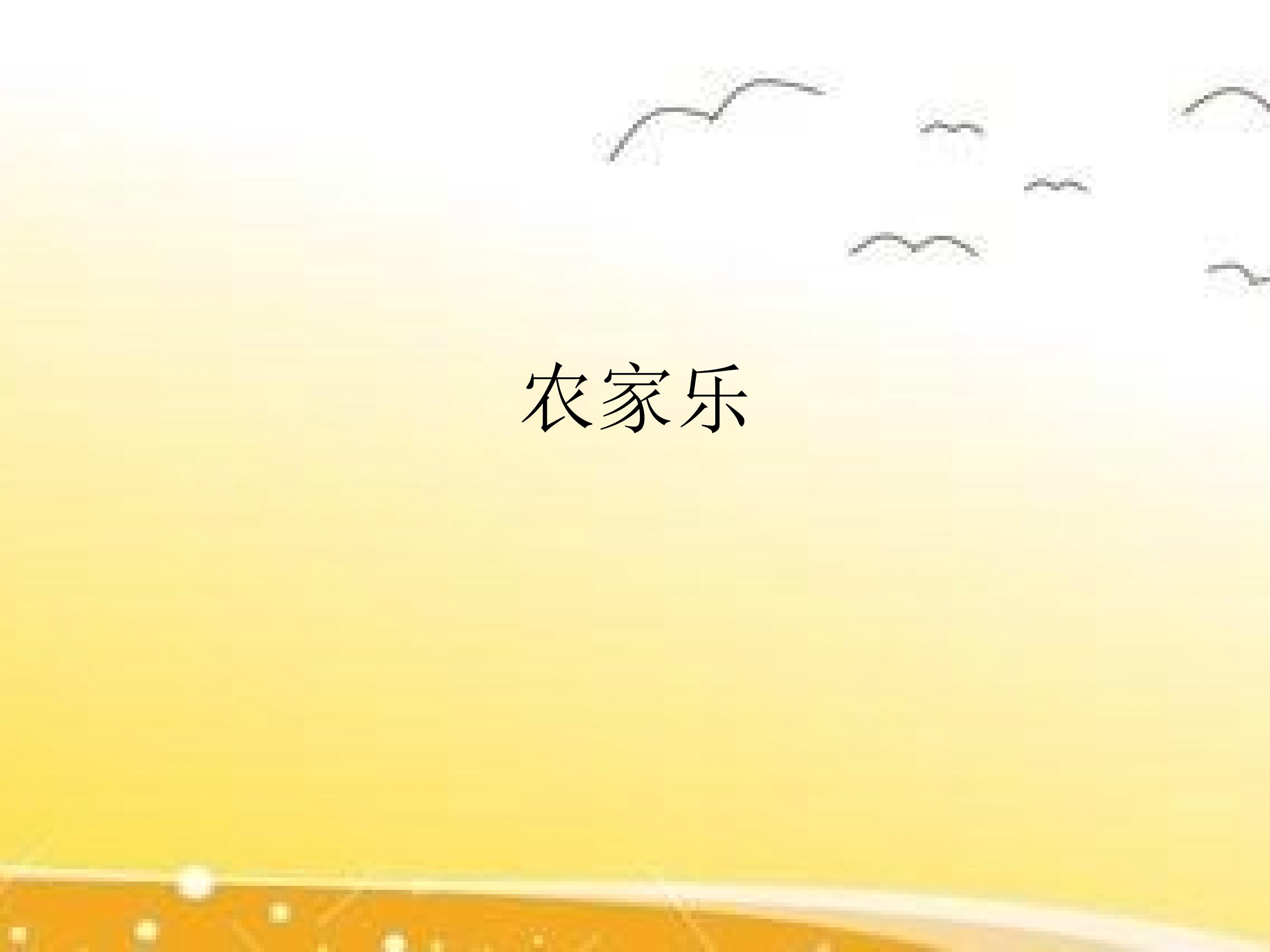 农家乐_课件1