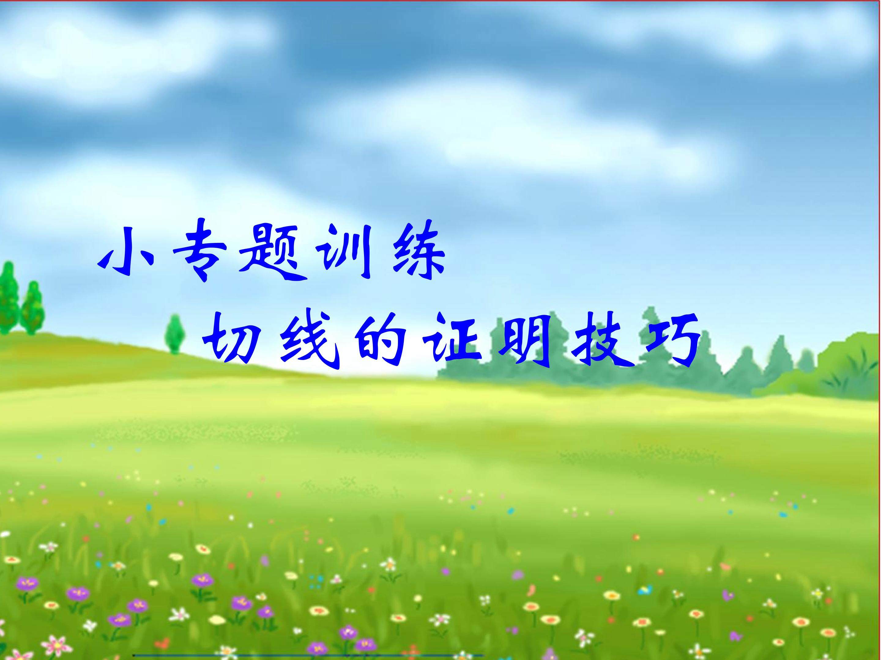 切线的判定