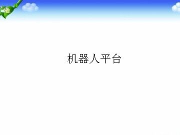 机器人平台_课件1