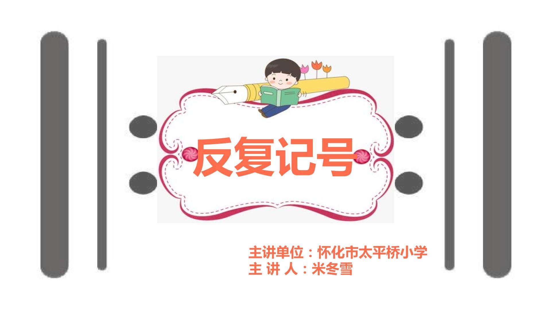 反复记号