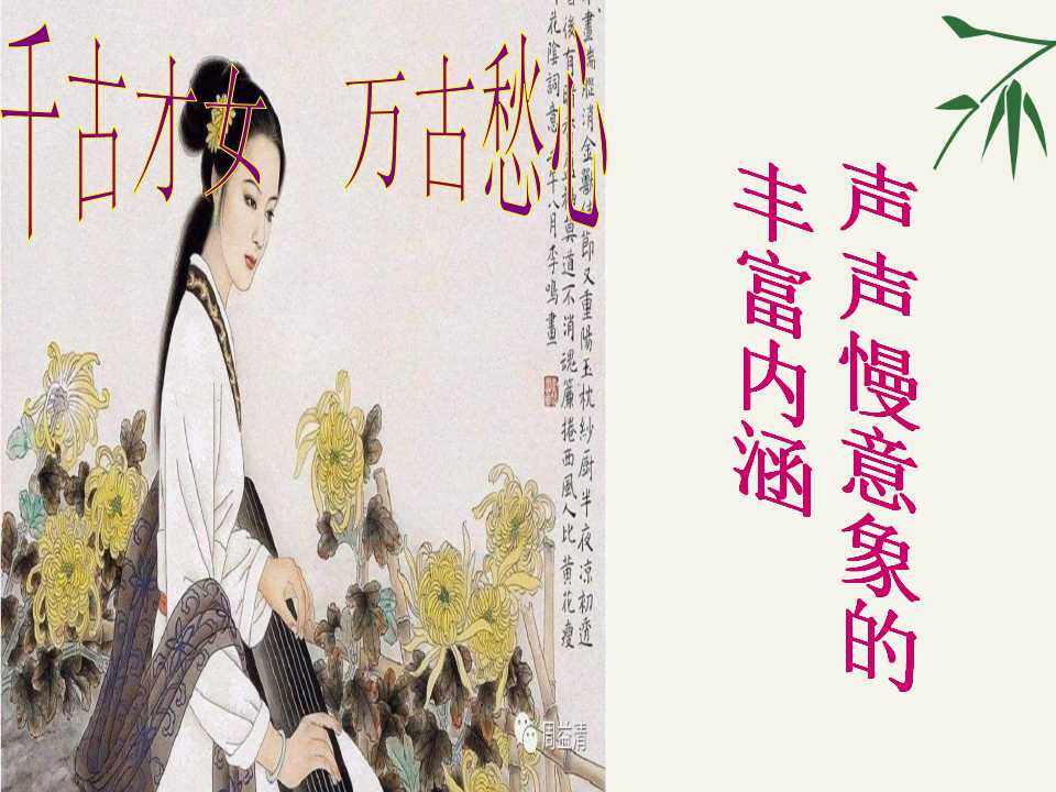 声声慢的丰富意象内涵