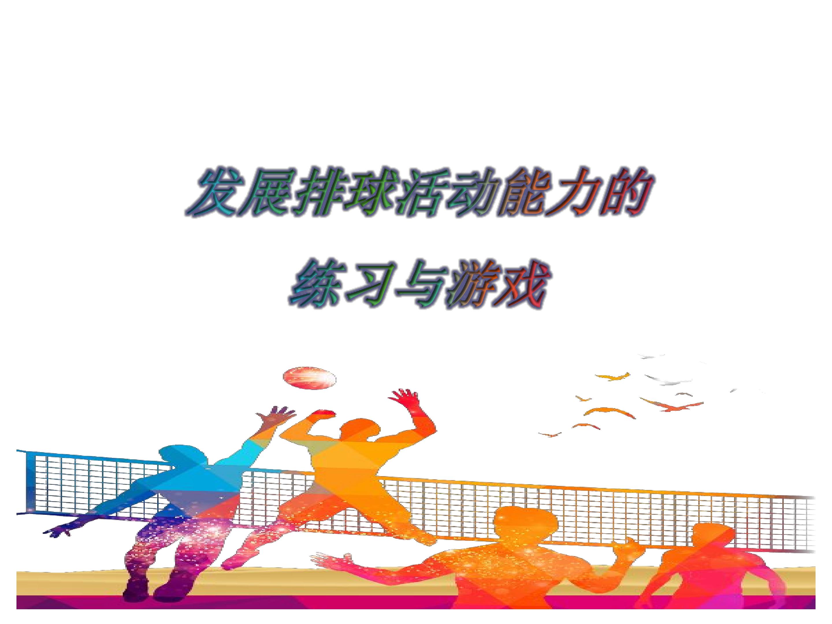 发展排球活动能力的练习与游戏