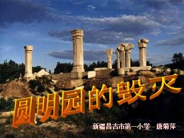 21 圆明园的毁灭