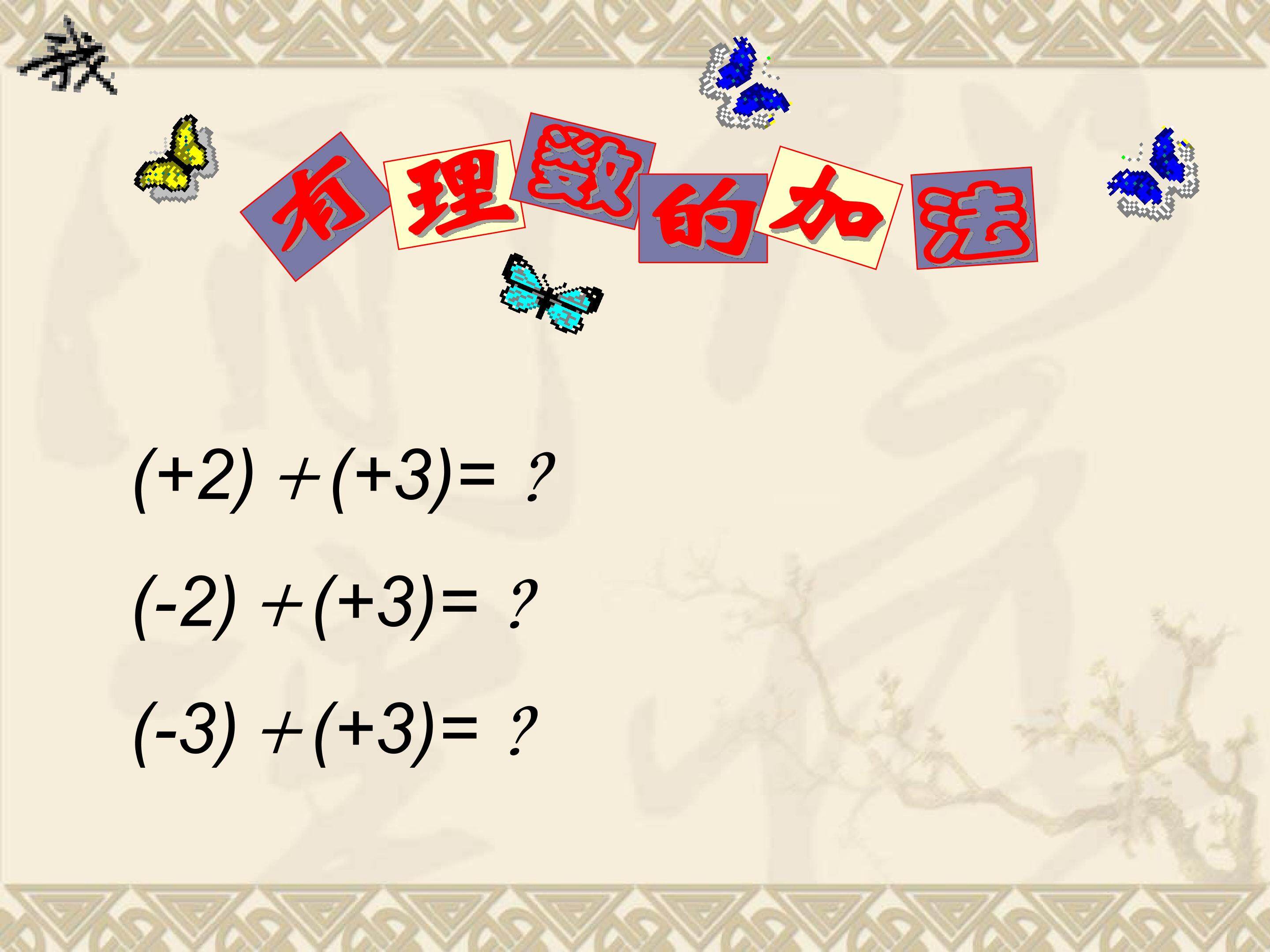 有理数的加法