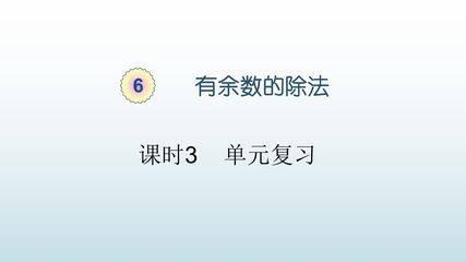 【★】2年级下册数学人教版第6单元复习课件