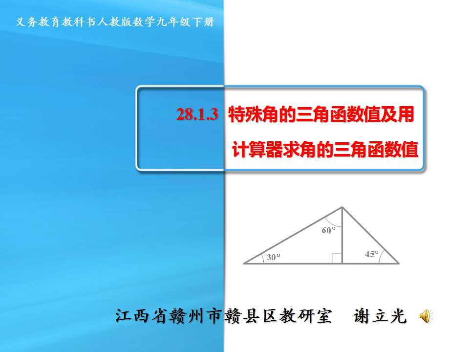 28.1.3　特殊角的三角函数值及用计算器求角的三角函数值》