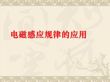 电磁感应现象的两类情况_课件4