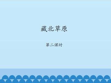 藏北草原-第二课时_课件1