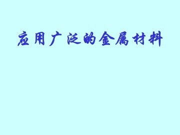 应用广泛的金属材料_课件1