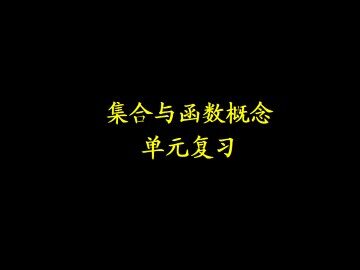 本章回顾_课件2
