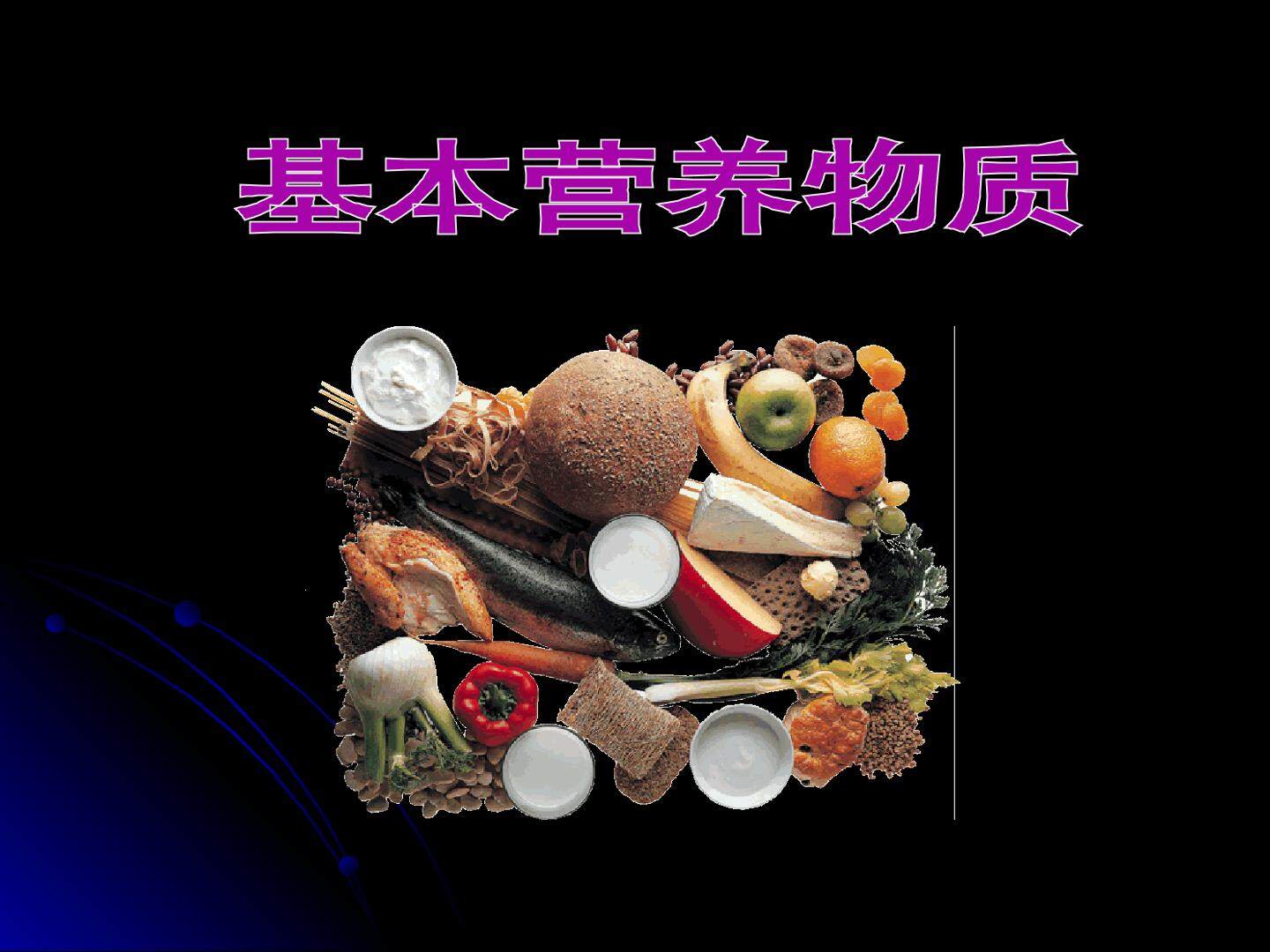 基本营养物质_课件16