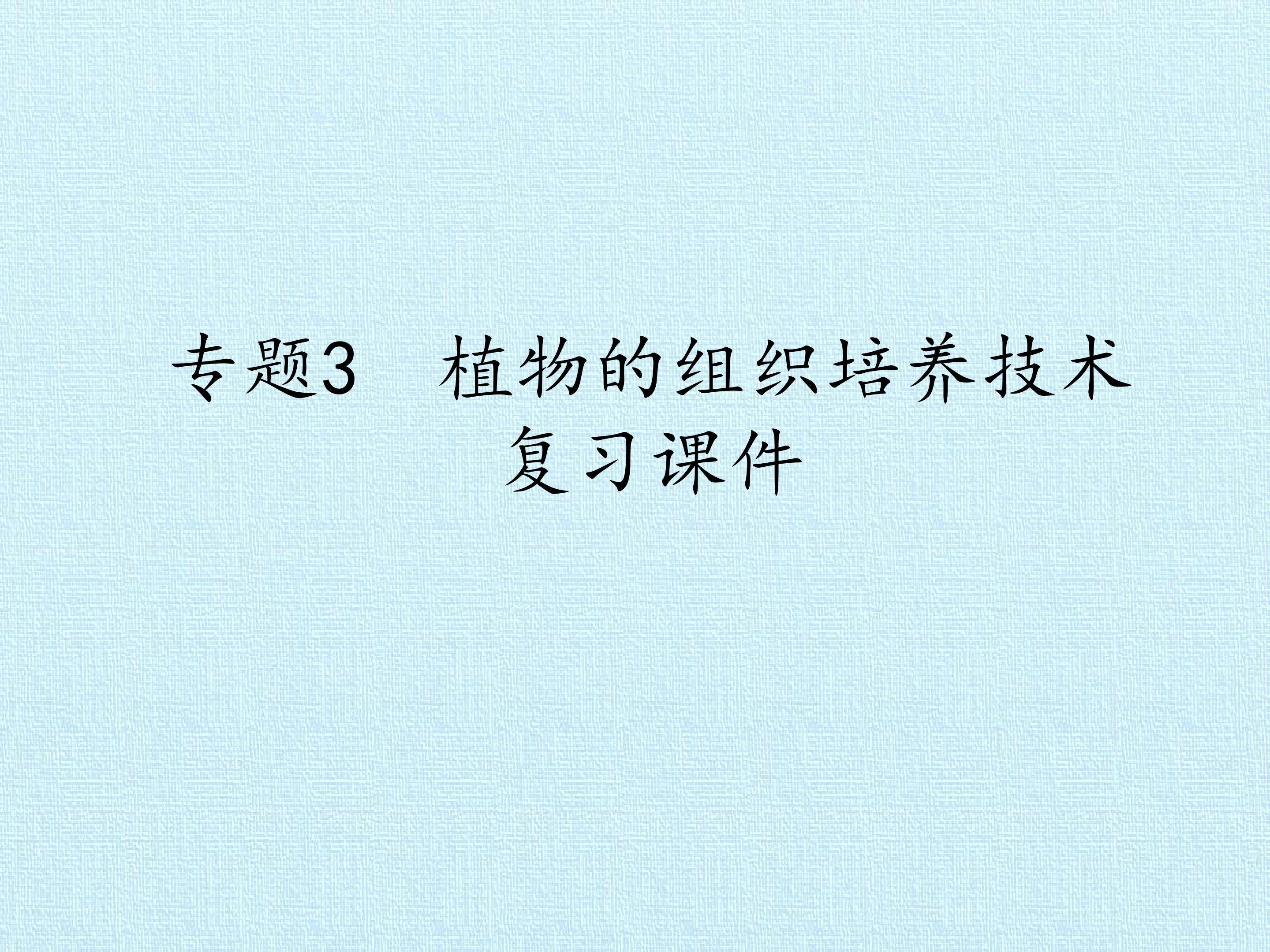 专题3　植物的组织培养技术 复习课件