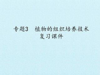 专题3 植物的组织培养技术 复习课件