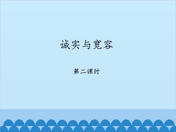 诚实与宽容-第二课时_课件1