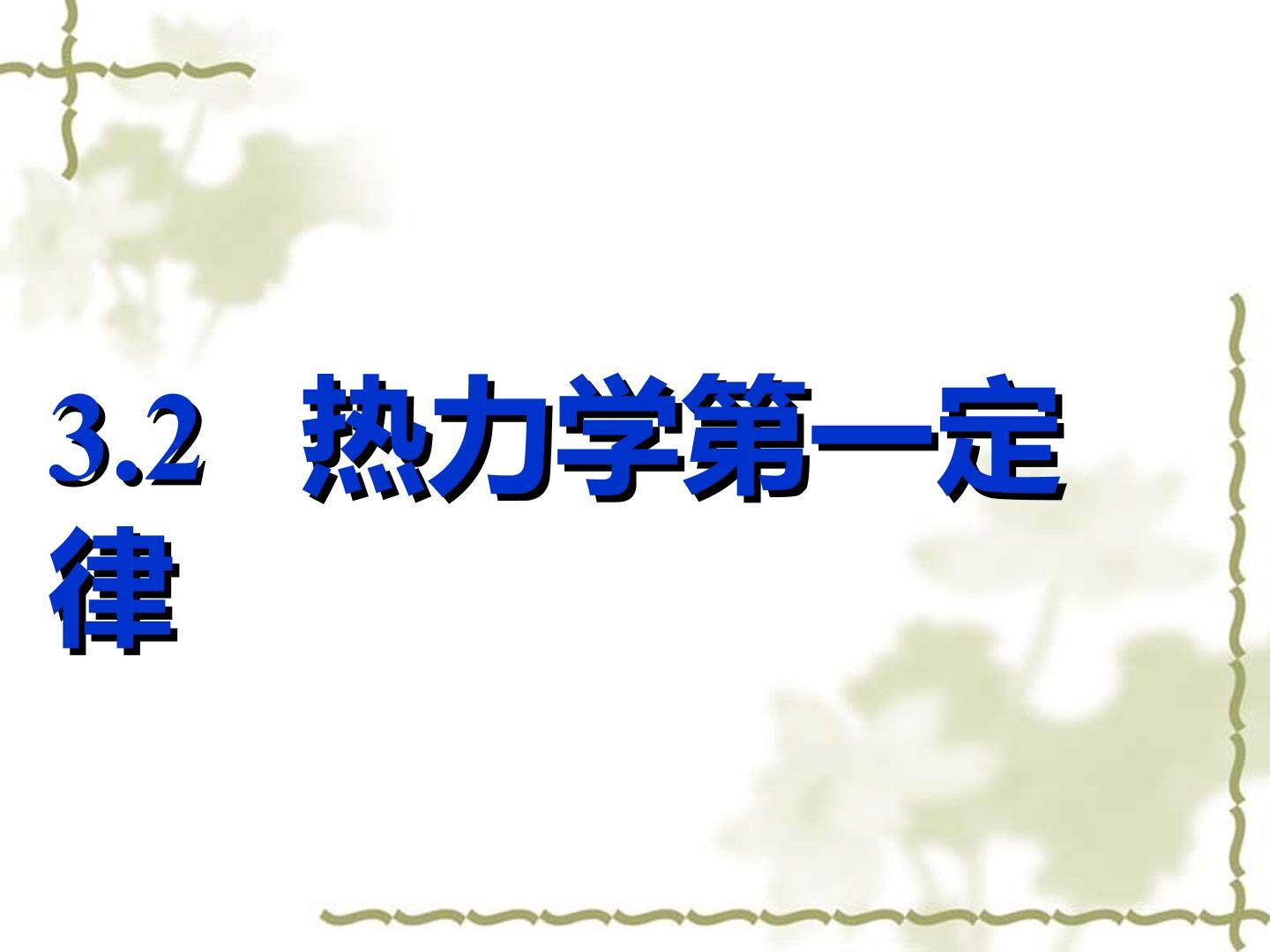 物理粤教版高二年级选修3-3第三章第2节教学课件