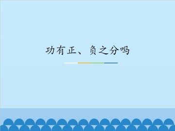 功有正、负之分吗_课件1