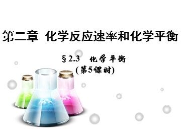 第三节 化学平衡