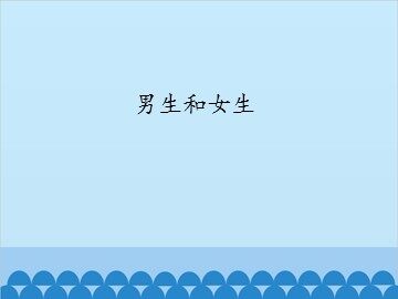 男生和女生_课件1