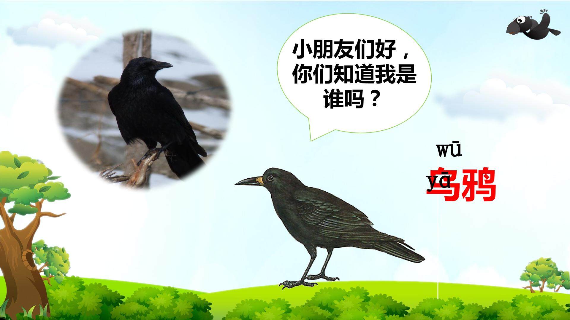 互动课件-乌鸦喝水-第一课时