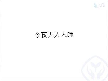 今夜无人入睡_课件1