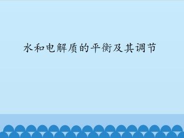 水和电解质的平衡及其调节_课件1
