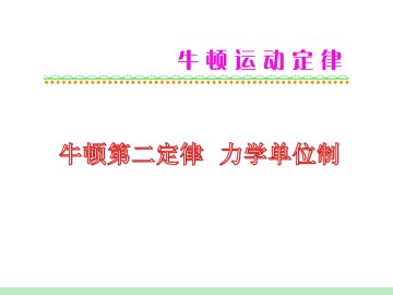 牛顿第二定律_课件14