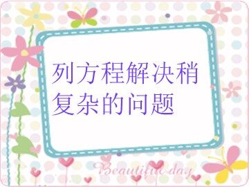 实际问题与方程