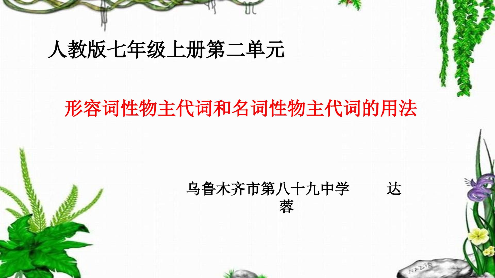 形容词性的物主代词和名词性的物主代词的用法