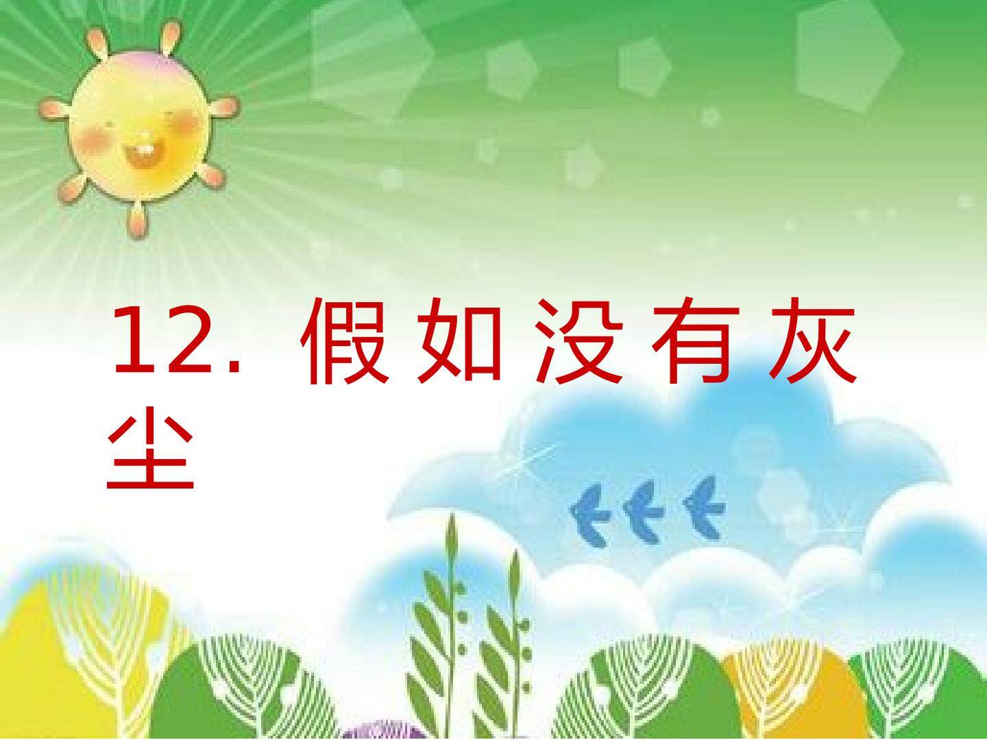 假如没有灰尘
