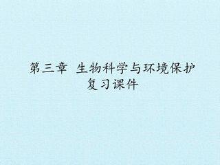 第三章 生物科学与环境保护 复习课件