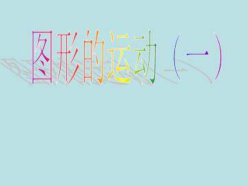 图形的运动（一）_课件1