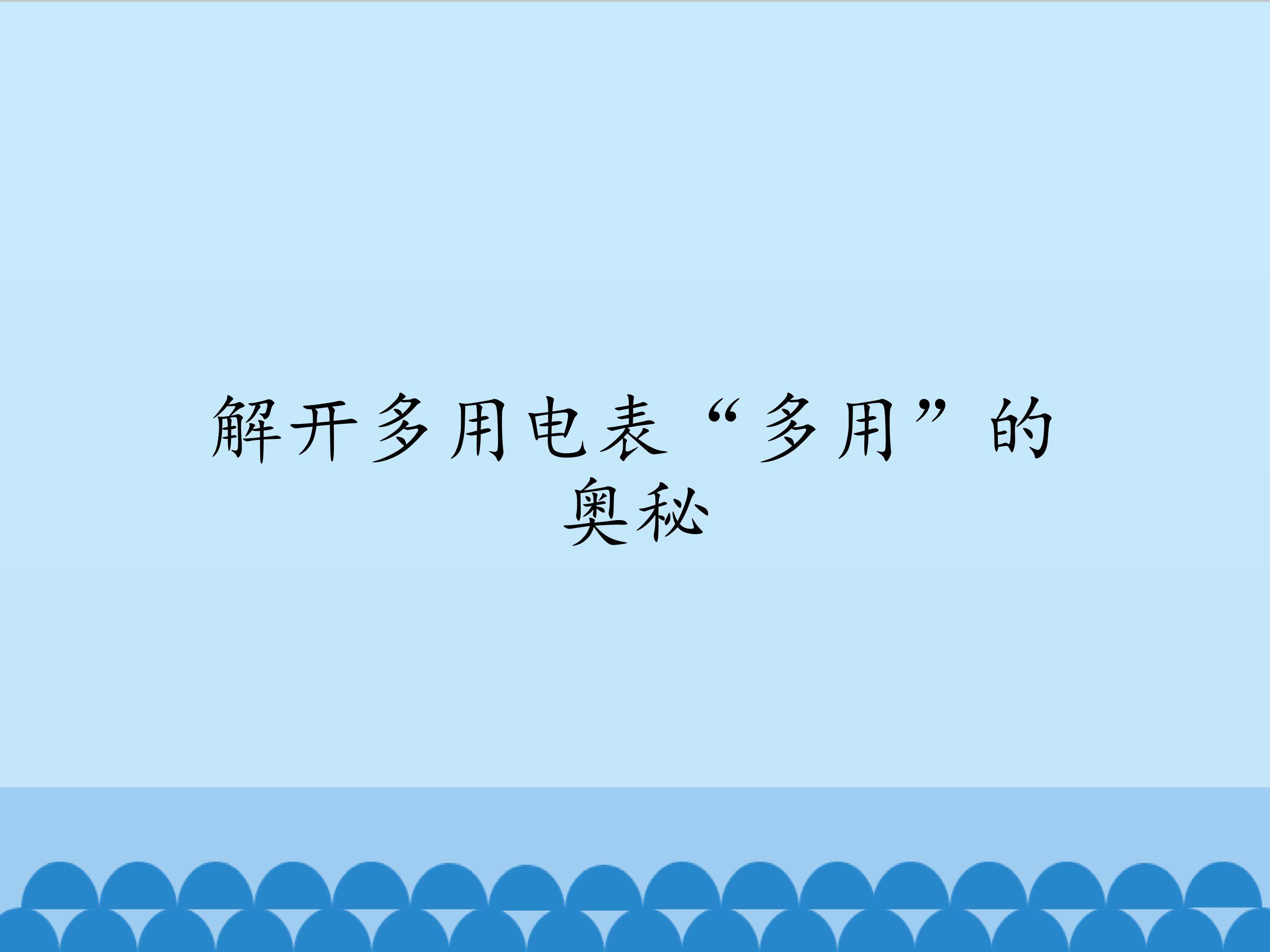 解开多用电表“多用”的奥秘