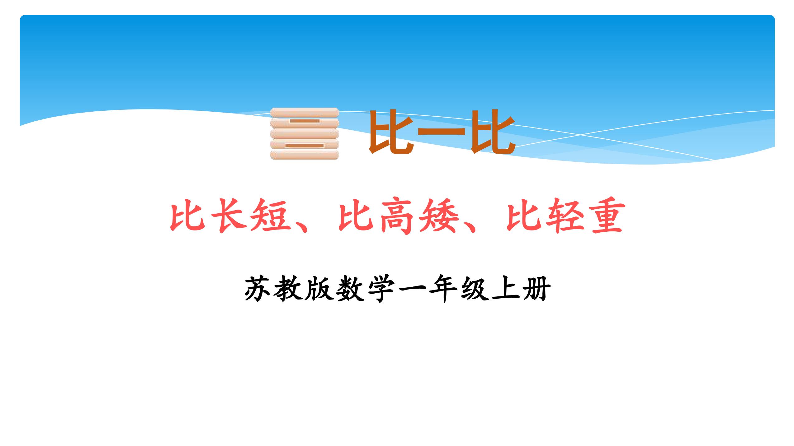 【★★★】1年级数学苏教版上册课件第2单元《比一比》