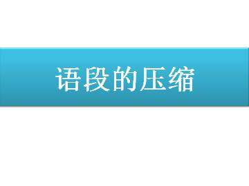语段的压缩_课件1