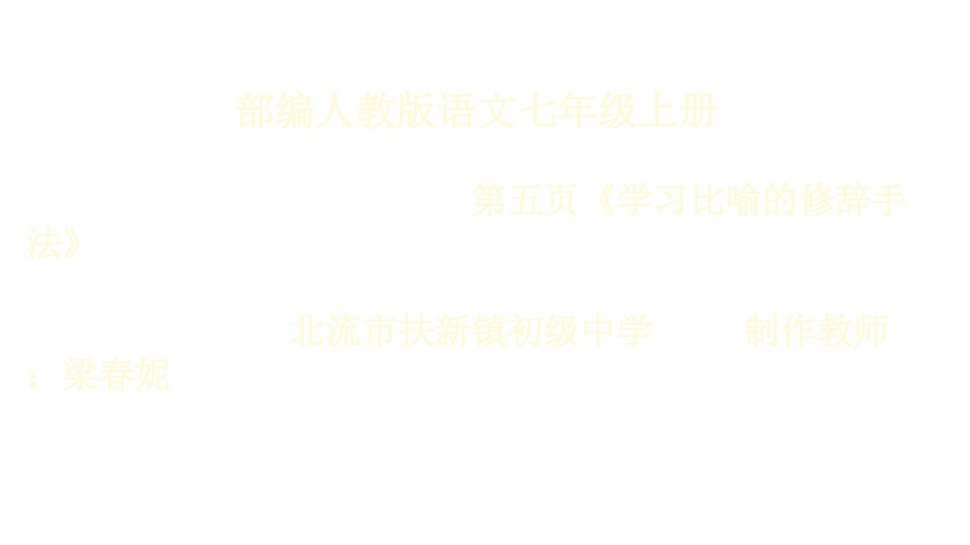 学习比喻的修辞手法