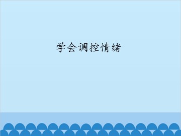 学会调控情绪_课件1