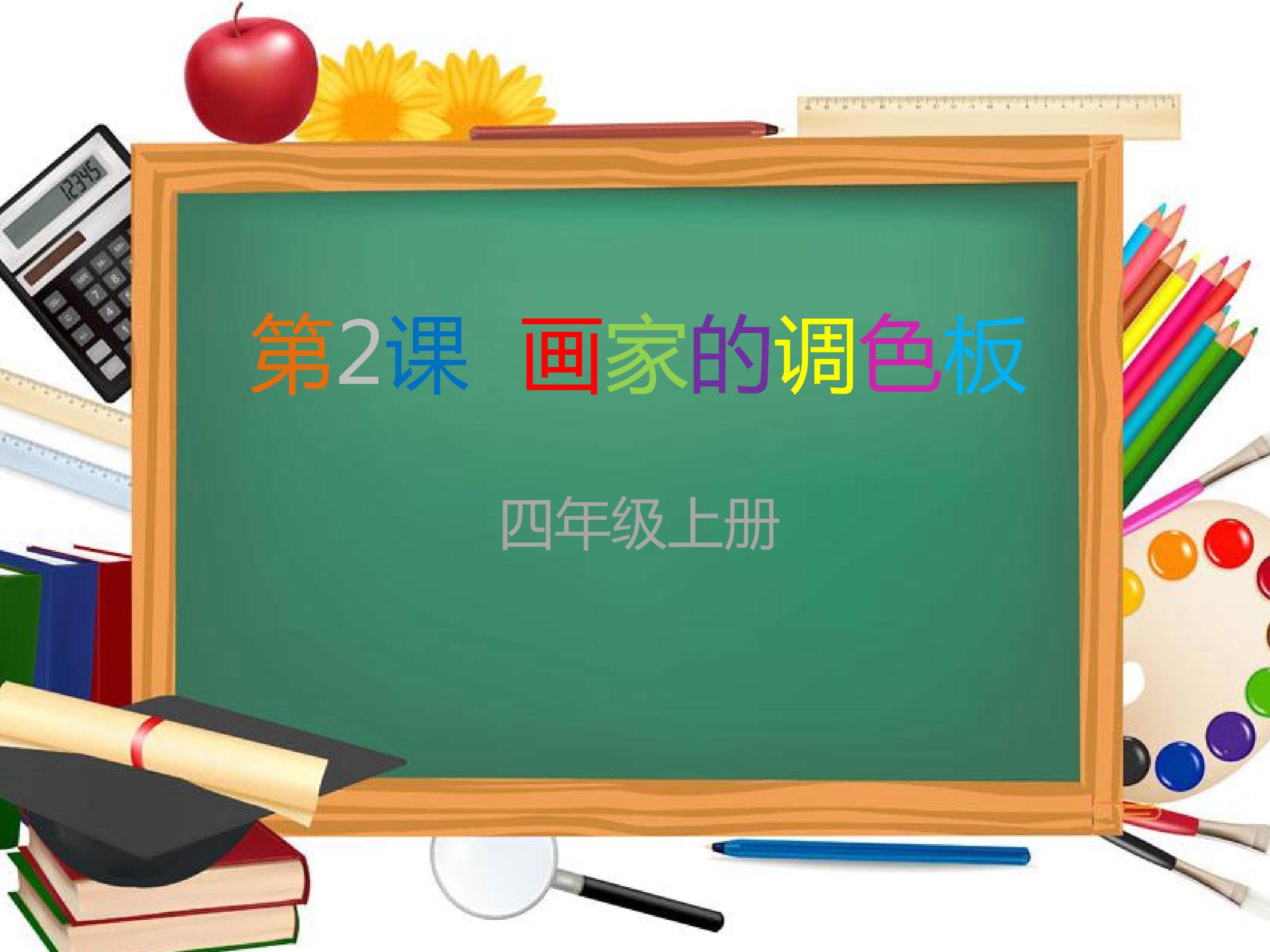 《画家的调色板》多媒体课件