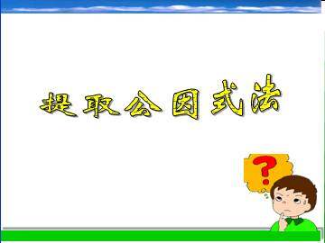 提取公因式法_课件1