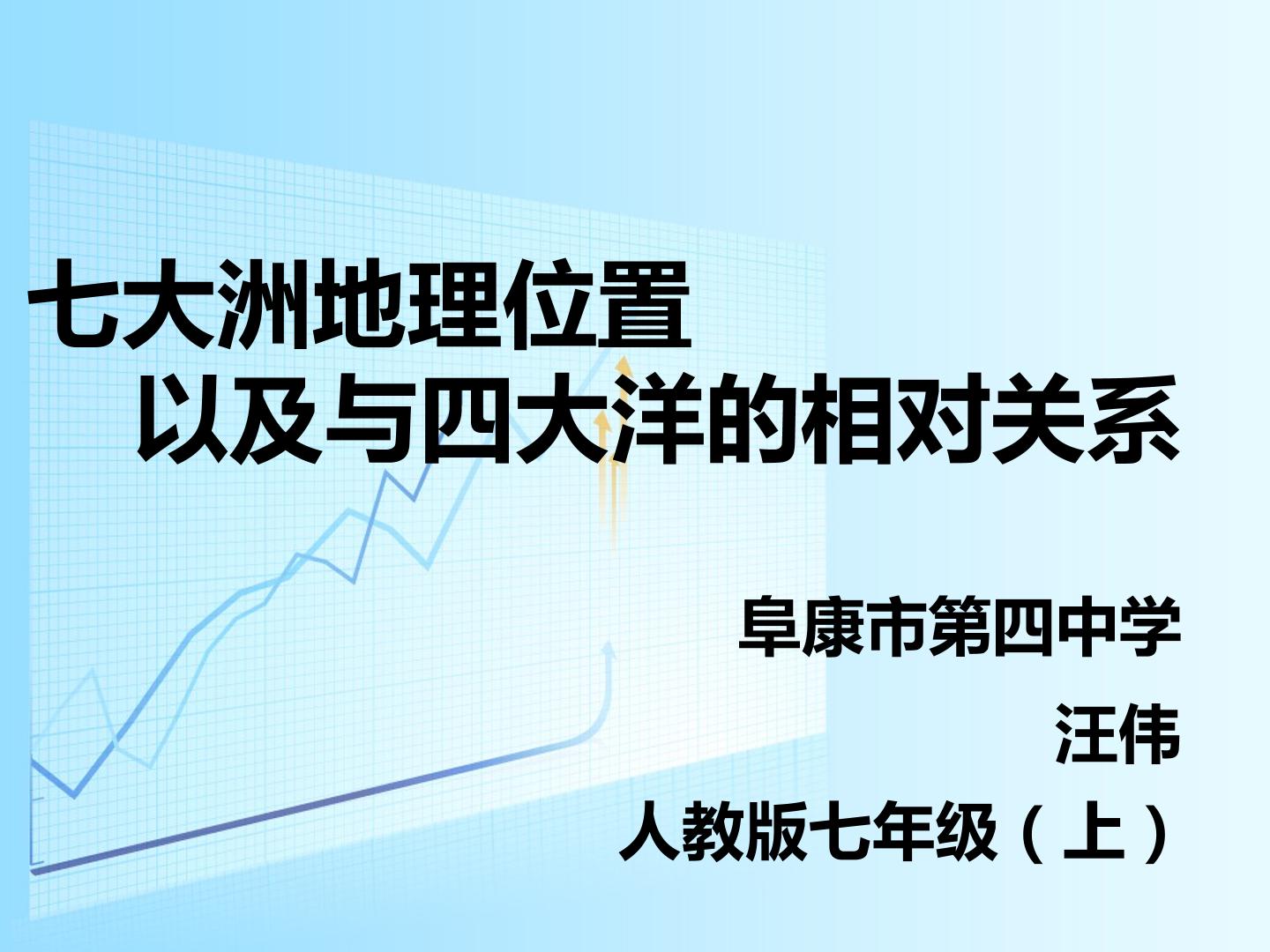 七大洲的地理位置以及与四大洋的相对关系