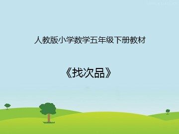 8 数学广角——找次品