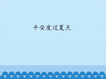 平安度过夏天_课件1