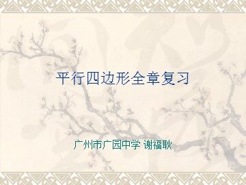 四边形全章复习（平行班）