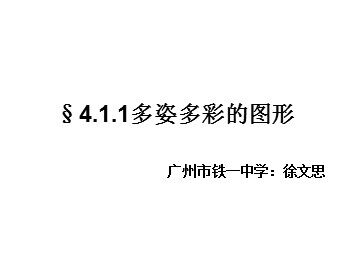 课时1：4.1.1几何图形（1）(平行班)
