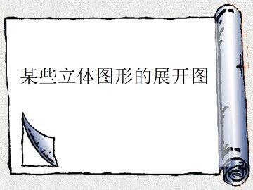 某些立体图形的展开图_课件1
